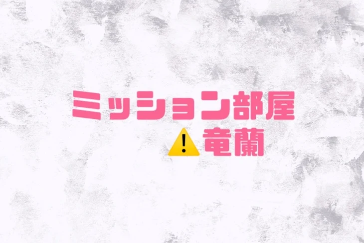 「ミッション部屋 蘭竜 竜蘭 蘭ちゃんの挑戦」のメインビジュアル