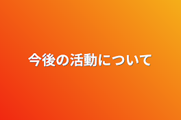 今後の活動について