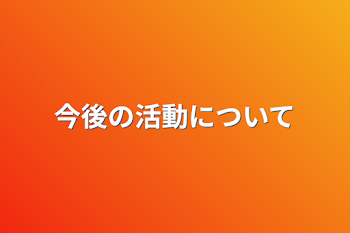 今後の活動について