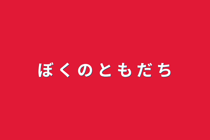 「ぼ く の と も だ ち」のメインビジュアル