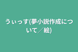 うぃっす(夢小説作成について╱絵)