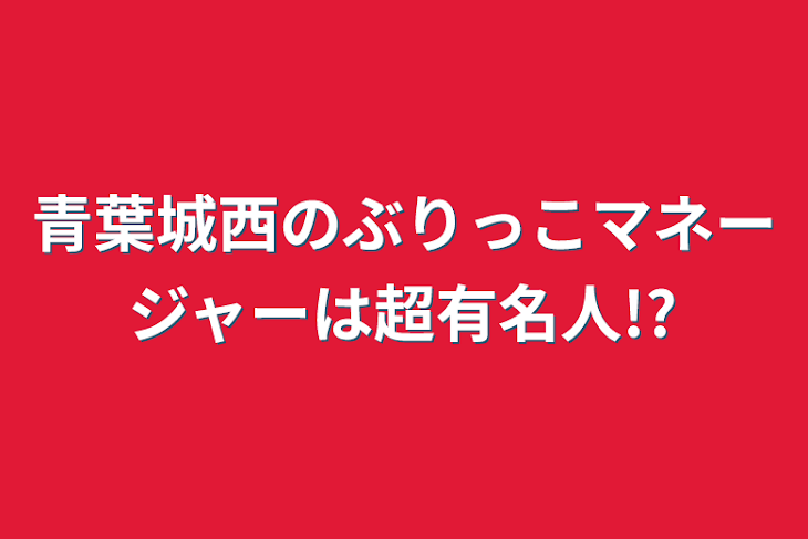 「青葉城西のぶりっこマネージャーは超有名人!?」のメインビジュアル