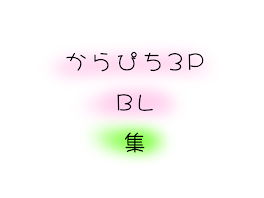 からぴち3P　BL集