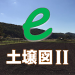 Cover Image of Download e-土壌図Ⅱ 2.1.0 APK