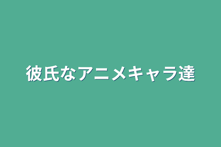 「彼氏なアニメキャラ達」のメインビジュアル