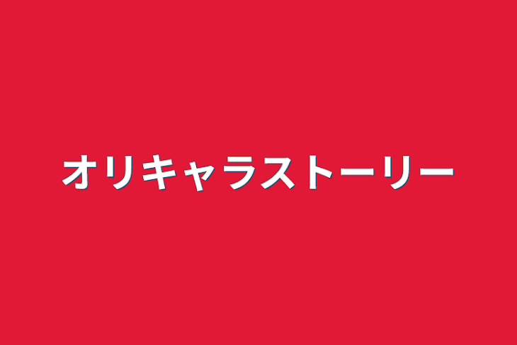 「オリキャラストーリー」のメインビジュアル