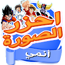 App Download احزر الصورة - أنمي Install Latest APK downloader