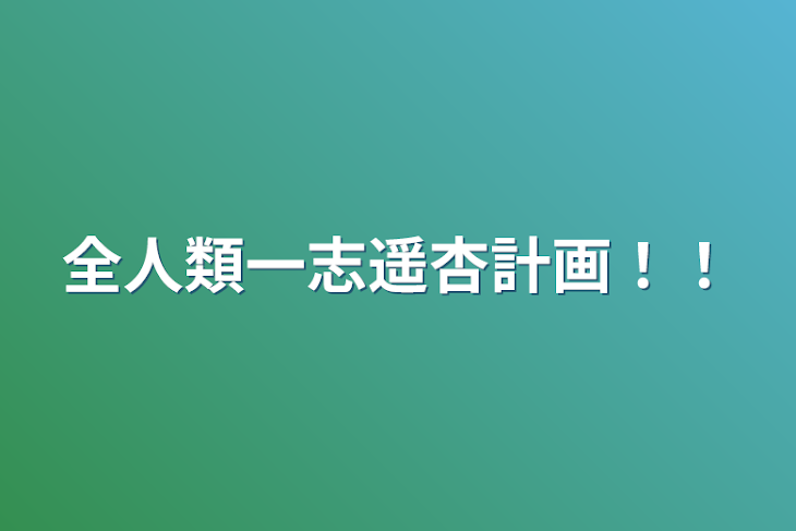 「全人類一志遥杏計画！！」のメインビジュアル