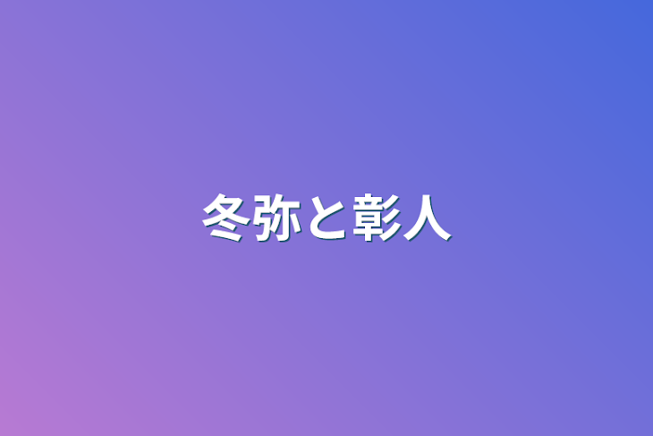 「冬弥と彰人」のメインビジュアル