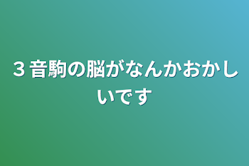 ３音駒の脳がなんかおかしいです