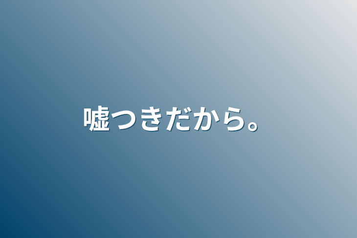 「嘘つきだから。」のメインビジュアル