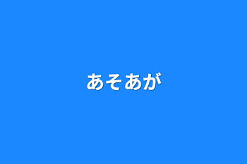 あそあが