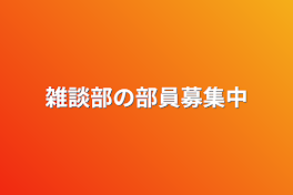 雑談部の部員募集中