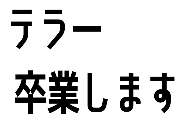 「テラー卒業します」のメインビジュアル