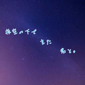 夜空の下でまた君と。