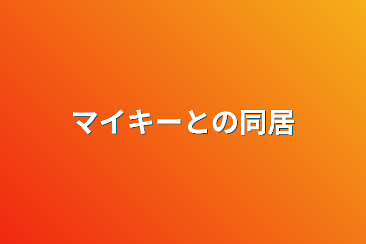 「マイキーとの同居」のメインビジュアル