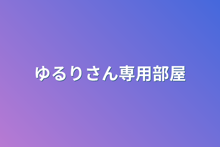 「ゆるりさん専用部屋」のメインビジュアル