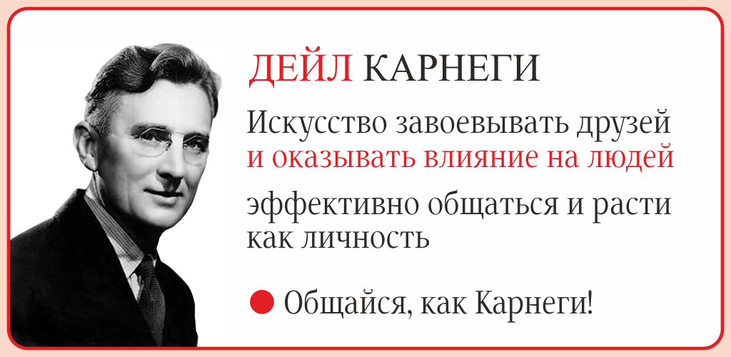 Дейл Карнеги искусство завоевывать друзей. Подпись Дейла Карнеги. Дейл Карнеги искусство общения с людьми. Карнеги бойтесь друзей.