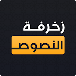 زخرفة النصوص الاحترافي Apk