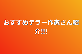 おすすめテラー作家さん紹介!!!