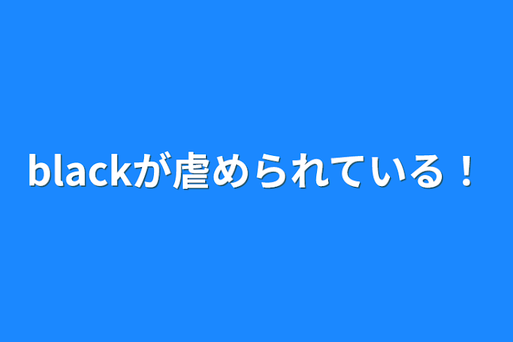 「blackが虐められている！」のメインビジュアル