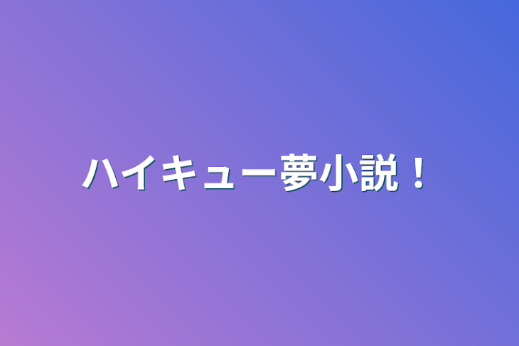 「ハイキュー夢小説！」のメインビジュアル