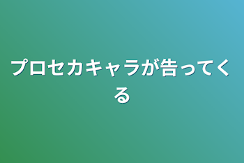 「プロセカキャラが告ってくる」のメインビジュアル