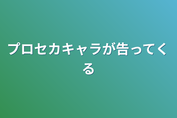 「プロセカキャラが告ってくる」のメインビジュアル