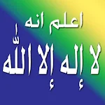 Cover Image of Unduh اعلم انه لا اله الا الله 1.0 APK