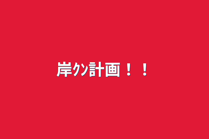 「岸ｸﾝ計画！！」のメインビジュアル