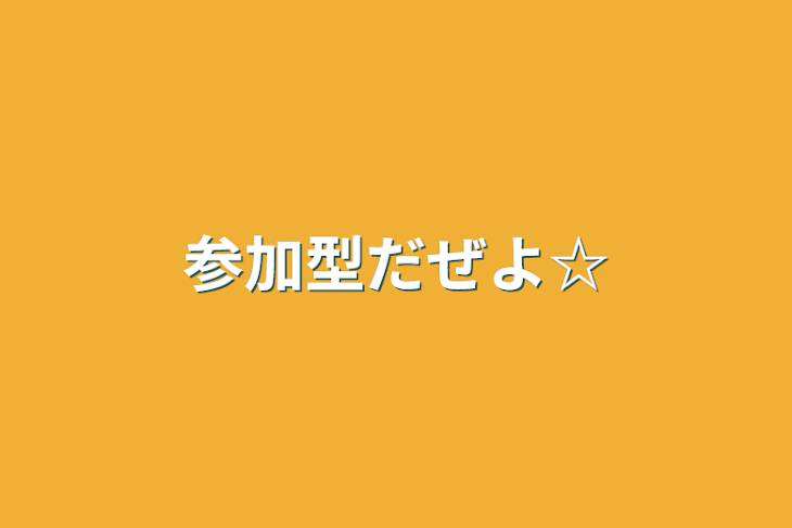 「参加型だぜよ☆」のメインビジュアル