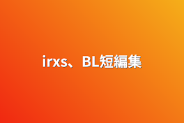 irxs、BL短編集