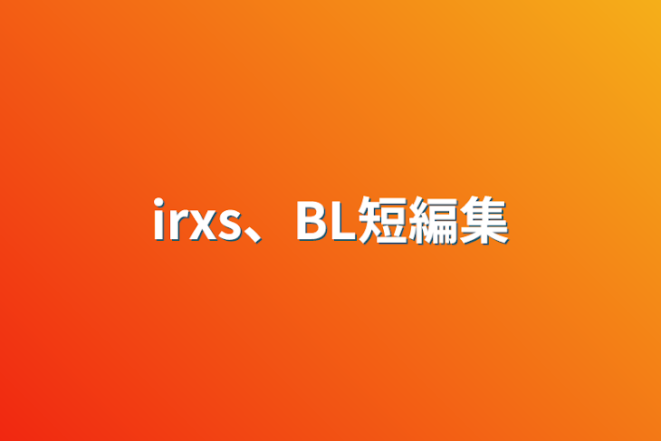 「irxs、BL短編集」のメインビジュアル