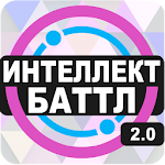 Cover Image of 下载 Интеллект-баттл 2.0.55 APK