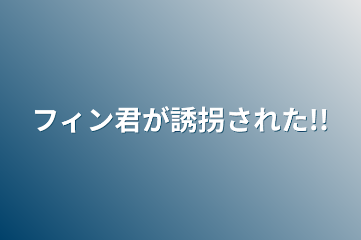 「フィン君が誘拐された!!」のメインビジュアル