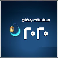 مسلسلات رمضان 2020