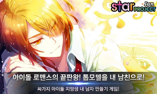 Download 스타프로젝트-이안 APK