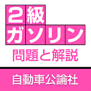 自動車整備士２級ガソリン回数別問題と解説  Icon