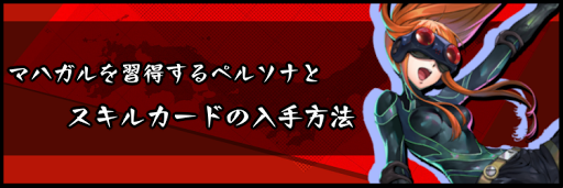ペルソナ5スクランブル マハガルを習得するペルソナとスキルカードの入手方法 神ゲー攻略