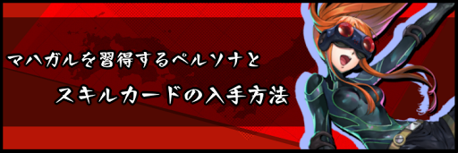 マハガルを習得するペルソナとスキルカードの入手方法