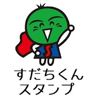 すだちくんスタンプ 徳島県マスコット Androidアプリ Applion