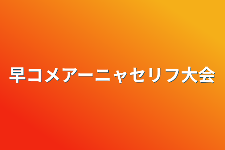 「早コメアーニャセリフ大会」のメインビジュアル