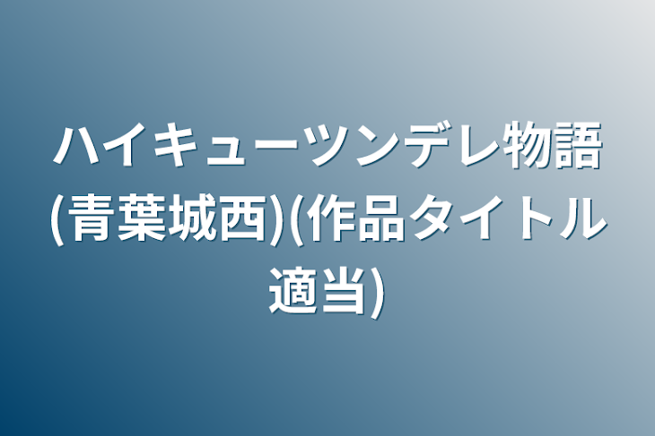 「ハイキューツンデレ物語(青葉城西)(作品タイトル適当)」のメインビジュアル