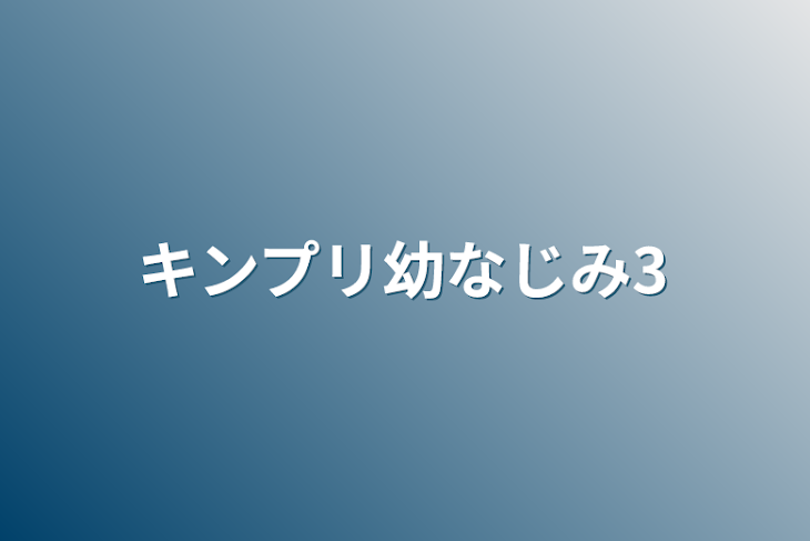 「キンプリ幼なじみ3」のメインビジュアル