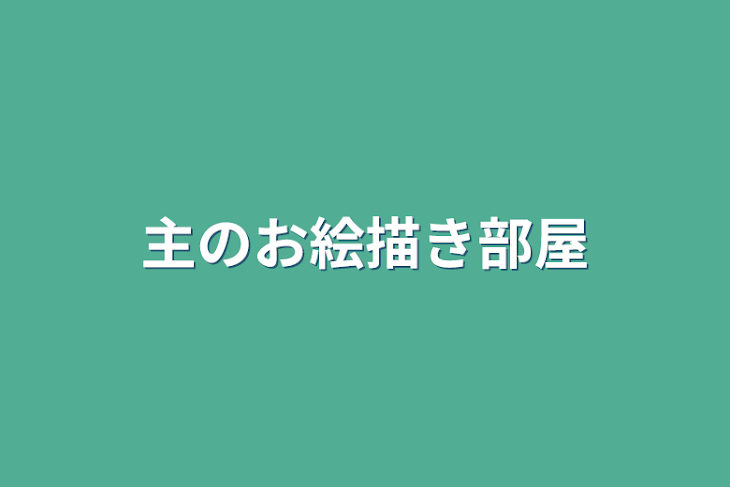 「主のお絵描き部屋」のメインビジュアル