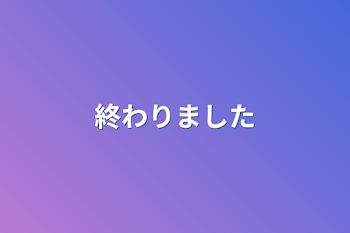 「終わりました」のメインビジュアル