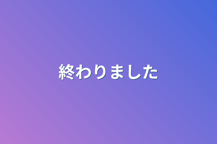 「終わりました」のメインビジュアル