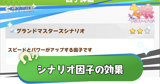 シナリオ因子の効果と取り方｜出ない時の対処法