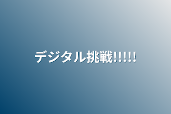 「デジタル挑戦!!!!!」のメインビジュアル