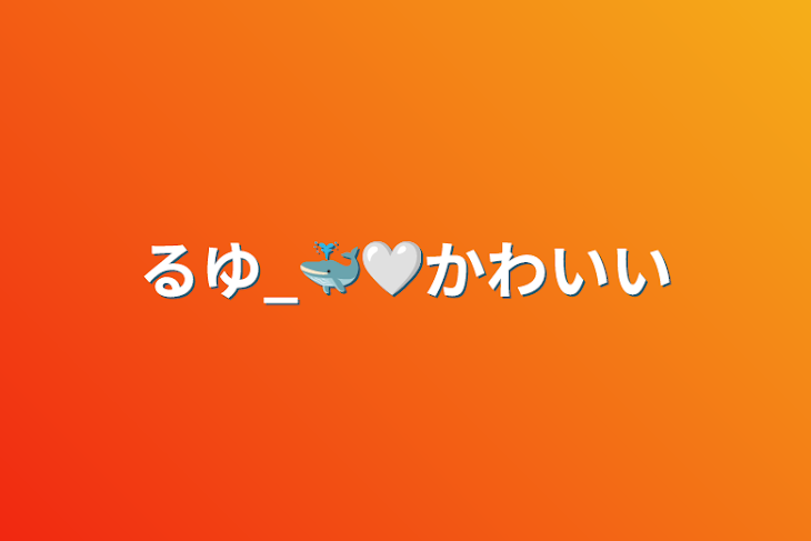 「るゆ_🐳︎🤍かわいい」のメインビジュアル